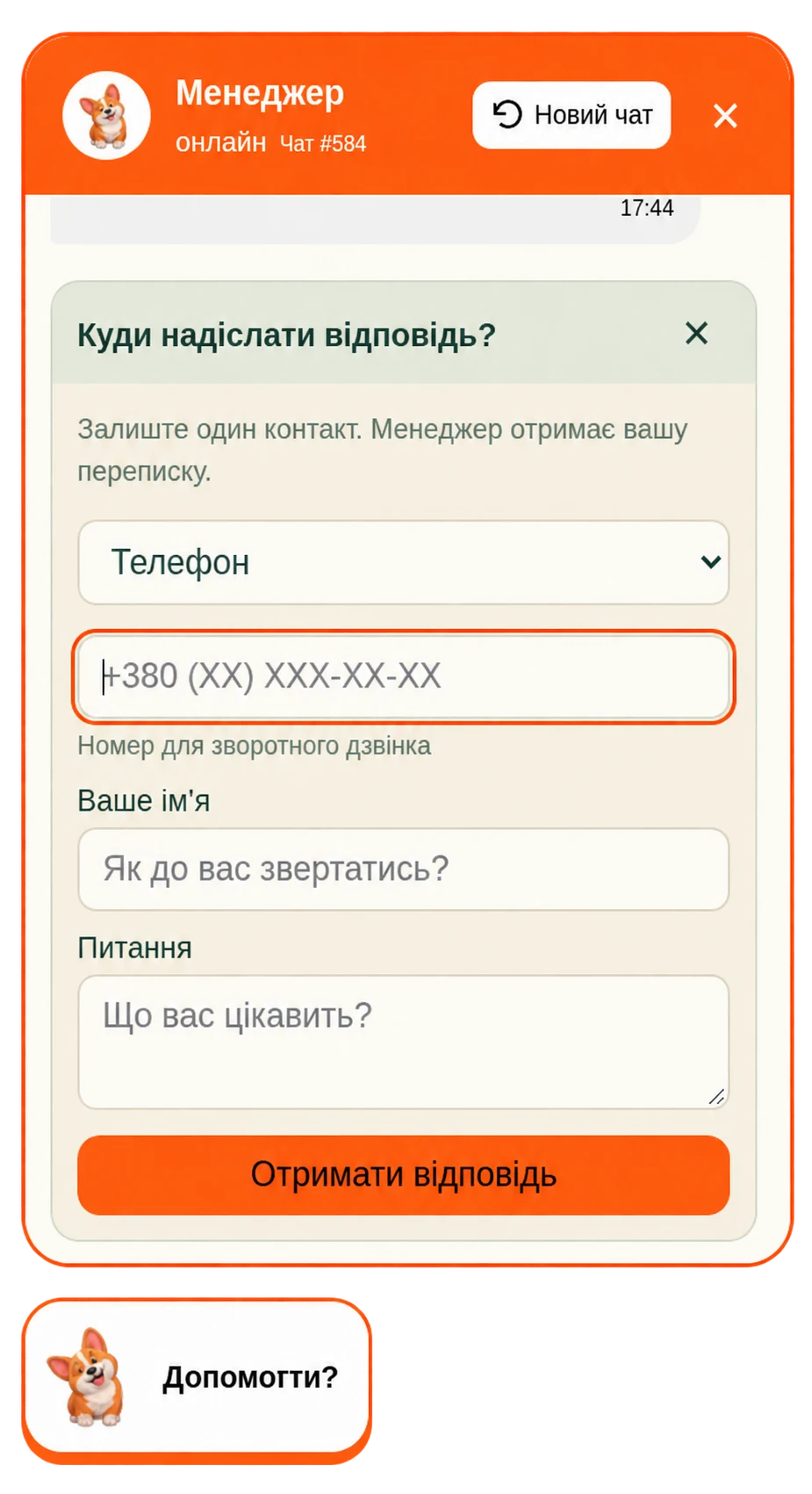 Форма зв’язку з менеджером із полями телефону, імені та запитання